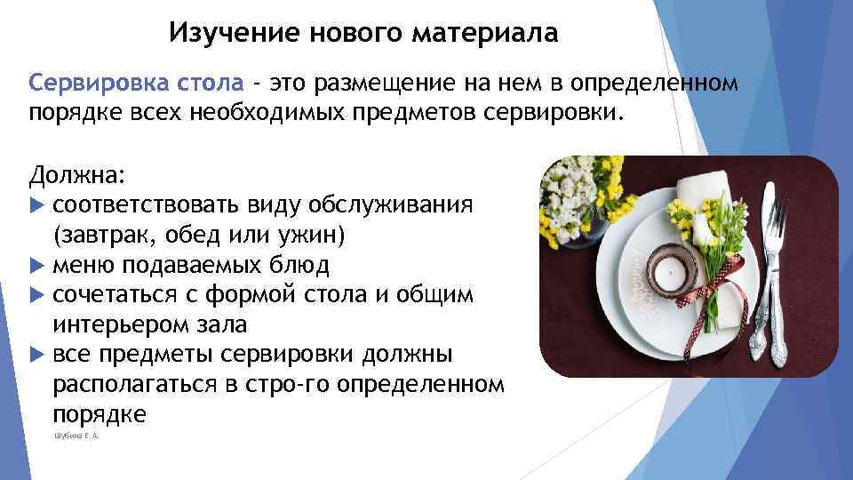 Изучение нового материала Сервировка стола - это размещение на нем в определенном порядке всех