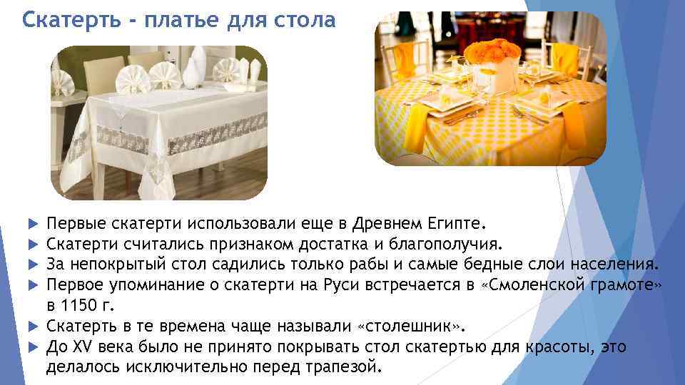 Скатерть - платье для стола Первые скатерти использовали еще в Древнем Египте. Скатерти считались