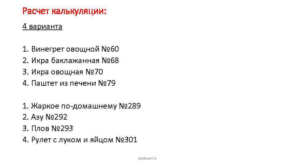 Расчет калькуляции: 4 варианта 1. Винегрет овощной № 60 2. Икра баклажанная № 68