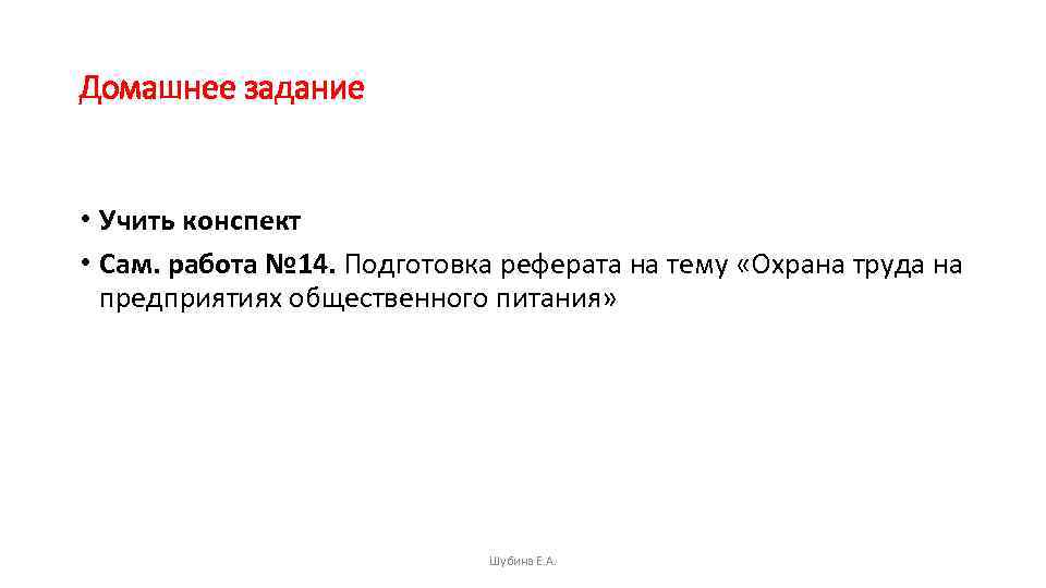 Домашнее задание • Учить конспект • Сам. работа № 14. Подготовка реферата на тему