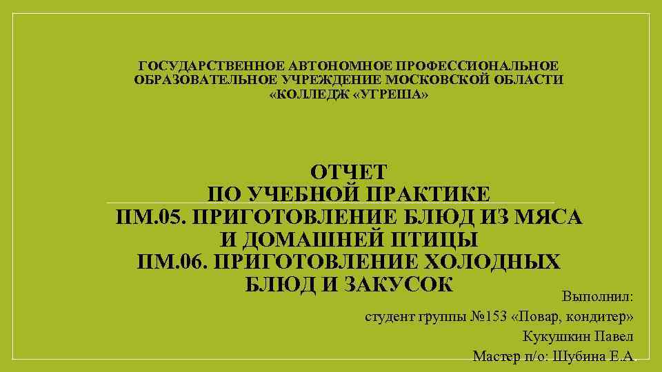 ГОСУДАРСТВЕННОЕ АВТОНОМНОЕ ПРОФЕССИОНАЛЬНОЕ ОБРАЗОВАТЕЛЬНОЕ УЧРЕЖДЕНИЕ МОСКОВСКОЙ ОБЛАСТИ «КОЛЛЕДЖ «УГРЕША» ОТЧЕТ ПО УЧЕБНОЙ ПРАКТИКЕ ПМ.
