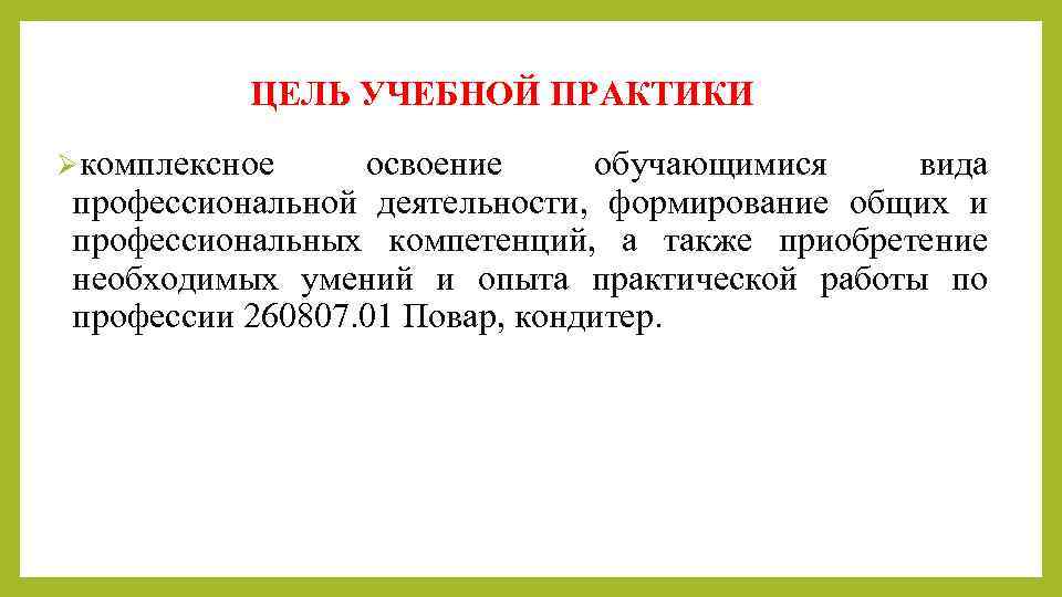 ЦЕЛЬ УЧЕБНОЙ ПРАКТИКИ Øкомплексное освоение обучающимися вида профессиональной деятельности, формирование общих и профессиональных компетенций,