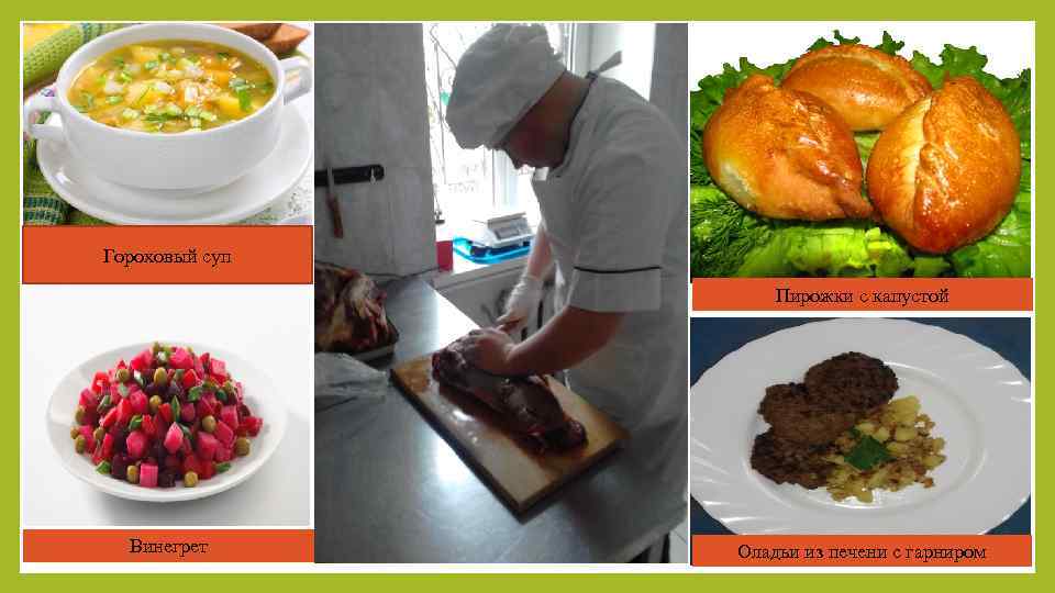Гороховый суп Пирожки с капустой Винегрет Оладьи из печени с гарниром 