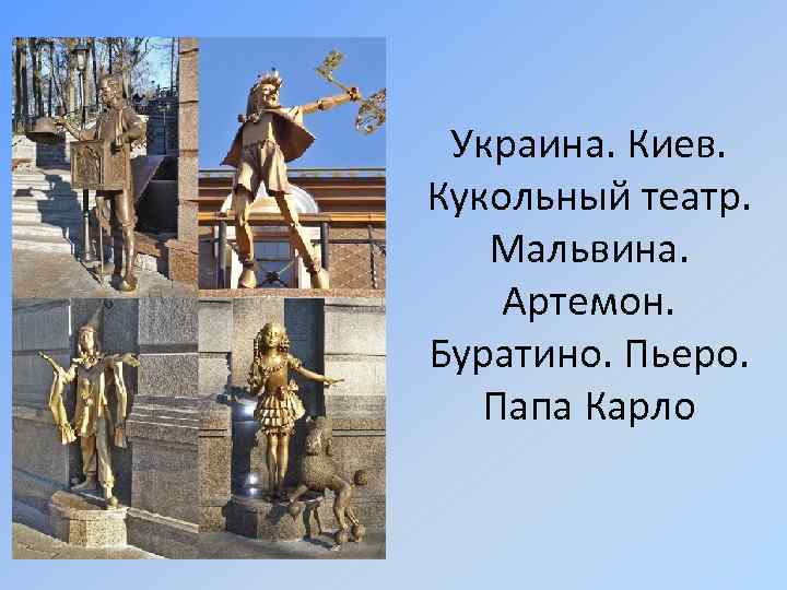 Украина. Киев. Кукольный театр. Мальвина. Артемон. Буратино. Пьеро. Папа Карло 