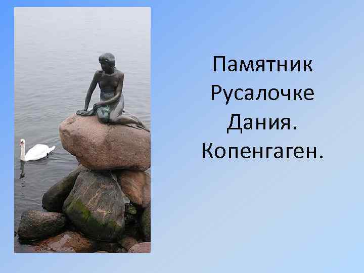 Памятник Русалочке Дания. Копенгаген. 