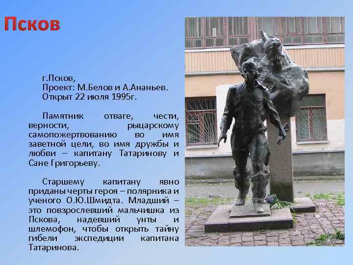 Псков г. Псков, Проект: М. Белов и А. Ананьев. Открыт 22 июля 1995 г.