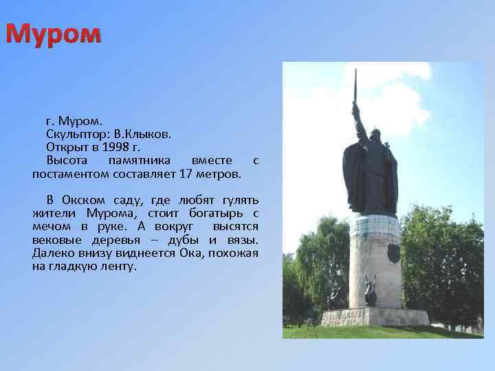 Муром г. Муром. Скульптор: В. Клыков. Открыт в 1998 г. Высота памятника вместе с