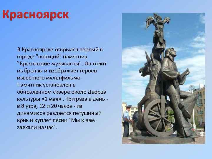 Красноярск В Красноярске открылся первый в городе "поющий" памятник "Бременские музыканты". Он отлит из