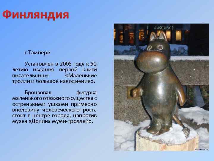 Финляндия г. Тампере Установлен в 2005 году к 60 летию издания первой книги писательницы