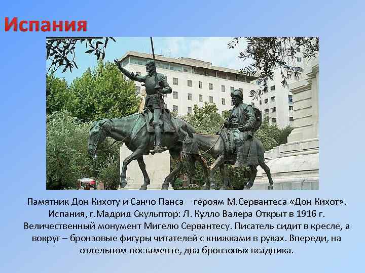 Испания Памятник Дон Кихоту и Санчо Панса – героям М. Сервантеса «Дон Кихот» .