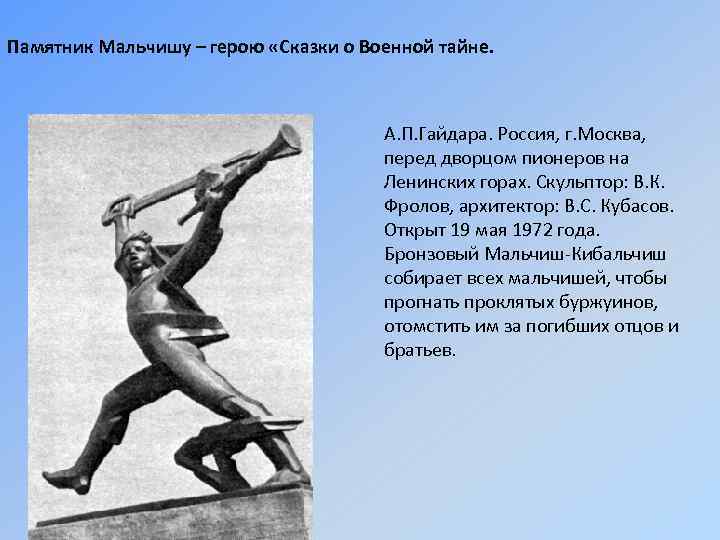 Памятник Мальчишу – герою «Сказки о Военной тайне. А. П. Гайдара. Россия, г. Москва,