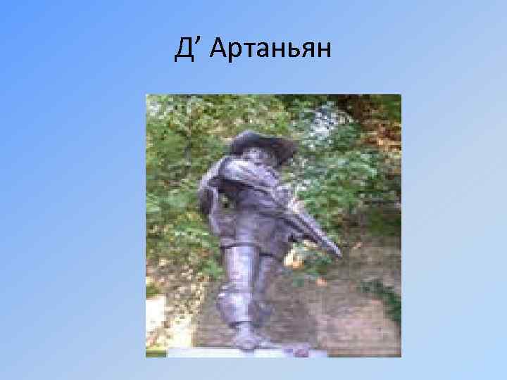 Д’ Артаньян 