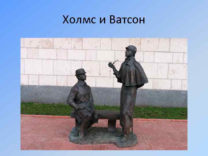 Холмс и Ватсон 