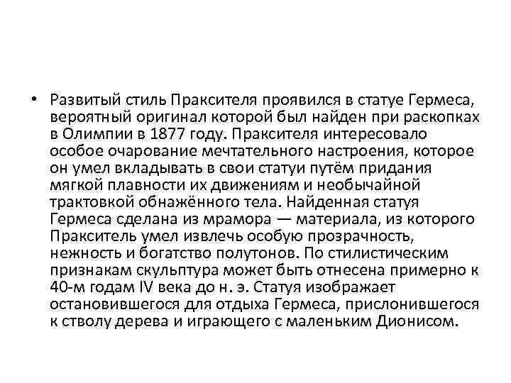  • Развитый стиль Праксителя проявился в статуе Гермеса, вероятный оригинал которой был найден