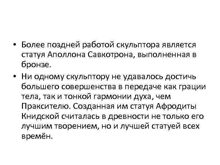  • Более поздней работой скульптора является статуя Аполлона Савкотрона, выполненная в бронзе. •