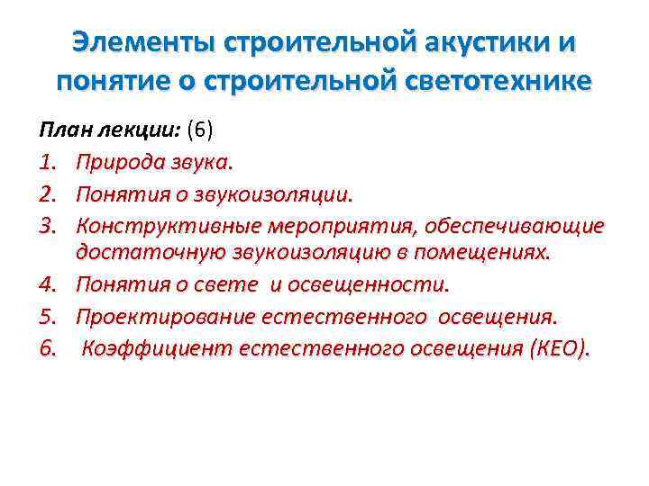 Элементы строительной акустики и понятие о строительной светотехнике План лекции: (6) 1. Природа звука.