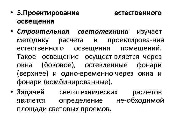  • 5. Проектирование естественного освещения • Строительная светотехника изучает методику расчета и проектирова