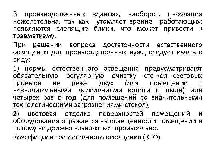 В производственных зданиях, наоборот, инсоляция нежелательна, так как утомляет зрение работающих: появляются слепящие блики,