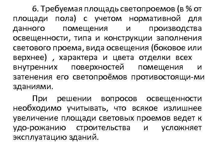 6. Требуемая площадь светопроемов (в % от площади пола) с учетом нормативной для данного