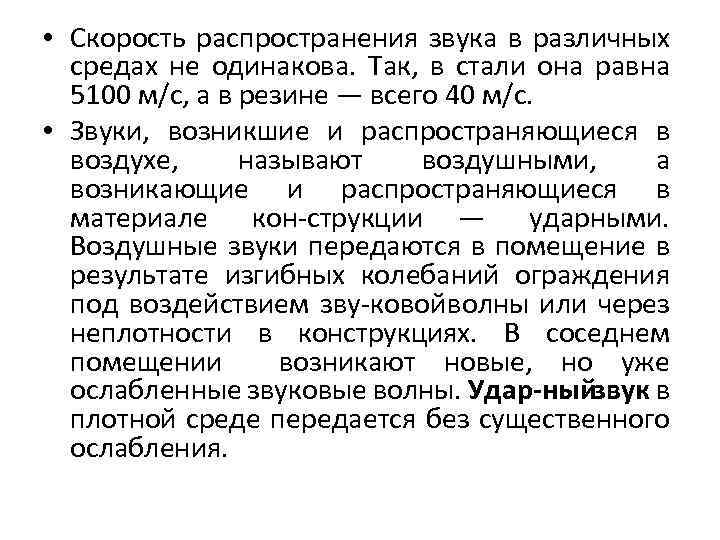  • Скорость распространения звука в различных средах не одинакова. Так, в стали она