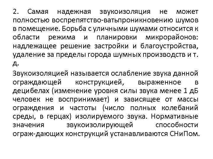 2. Самая надежная звукоизоляция не может полностью воспрепятство вать роникновению шумов п в помещение.