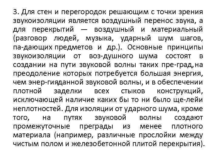 3. Для стен и перегородок решающим с точки зрения звукоизоляции является воздушный перенос звука,