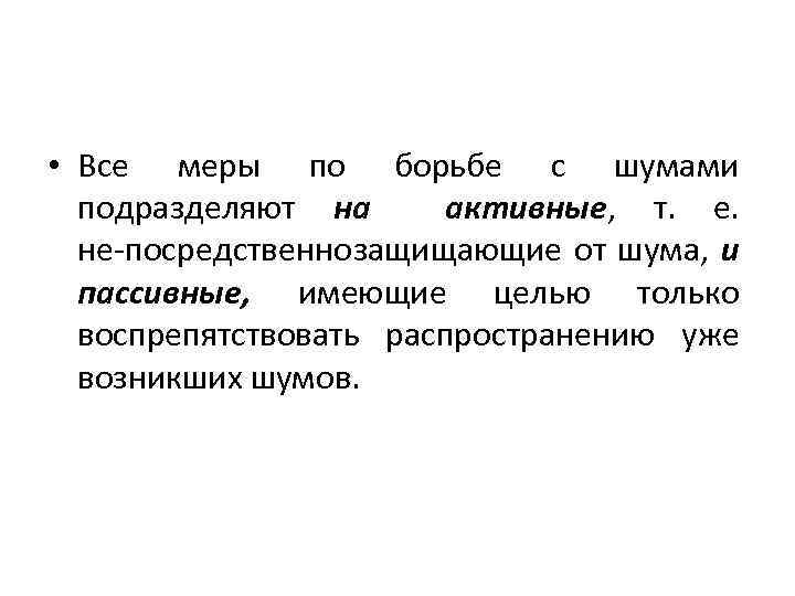  • Все меры по борьбе с шумами подразделяют на активные, т. е. не