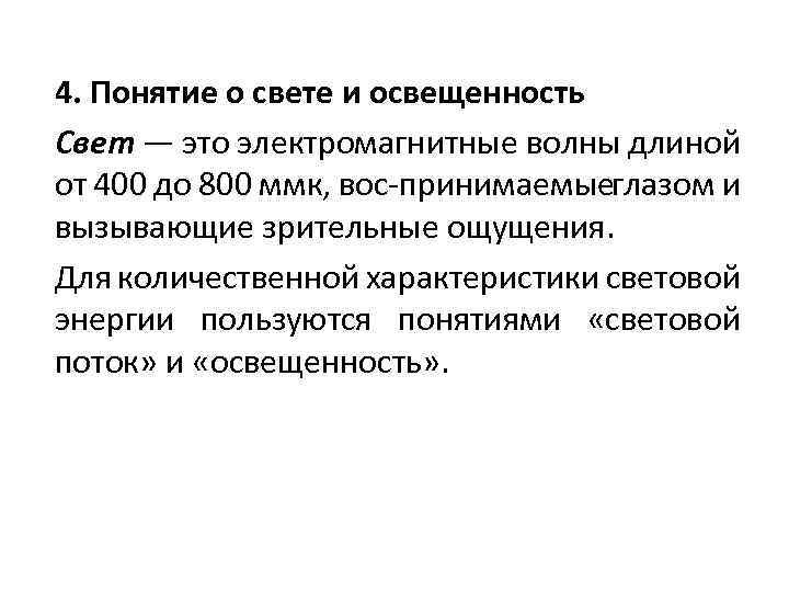 4. Понятие о свете и освещенность Свет — это электромагнитные волны длиной от 400