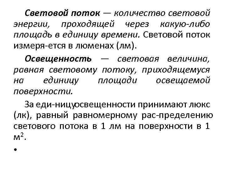 Световой поток — количество световой энергии, проходящей через какую-либо площадь в единицу времени. Световой