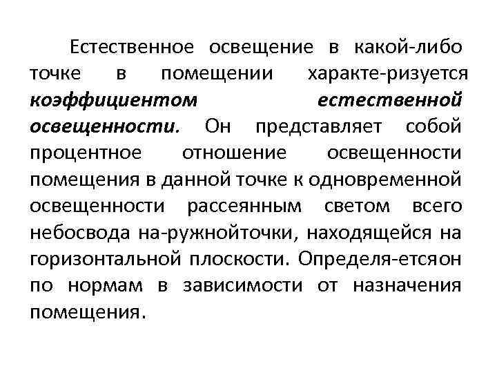 Естественное освещение в какой либо точке в помещении характе ризуется коэффициентом естественной освещенности. Он