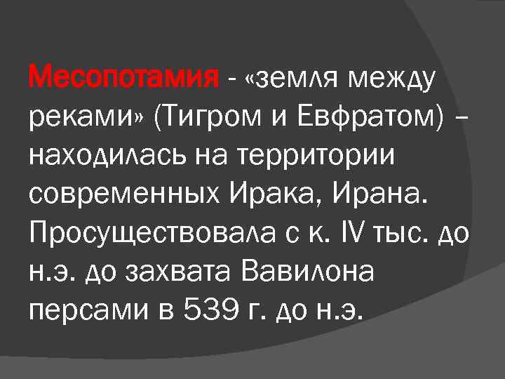 Месопотамия - «земля между реками» (Тигром и Евфратом) – находилась на территории современных Ирака,