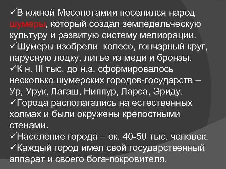 üВ южной Месопотамии поселился народ шумеры, который создал земледельческую культуру и развитую систему мелиорации.