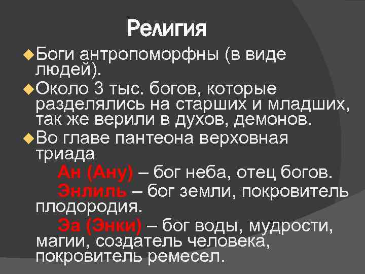 Религия Боги антропоморфны (в виде людей). Около 3 тыс. богов, которые разделялись на старших