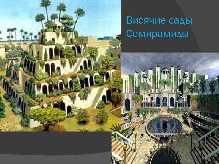 Висячие сады Семирамиды 