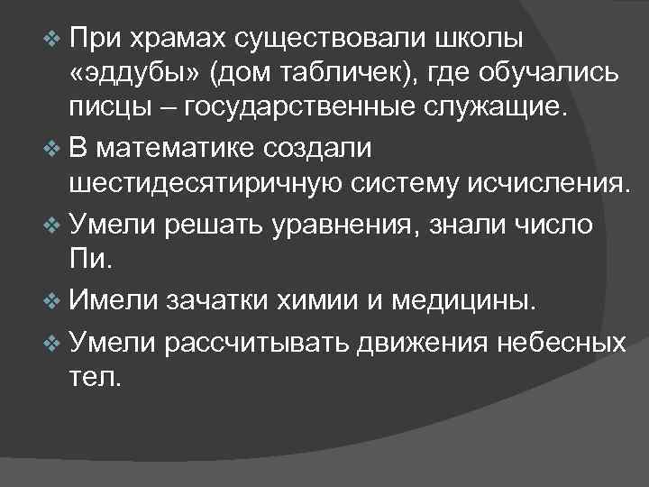 v При храмах существовали школы «эддубы» (дом табличек), где обучались писцы – государственные служащие.