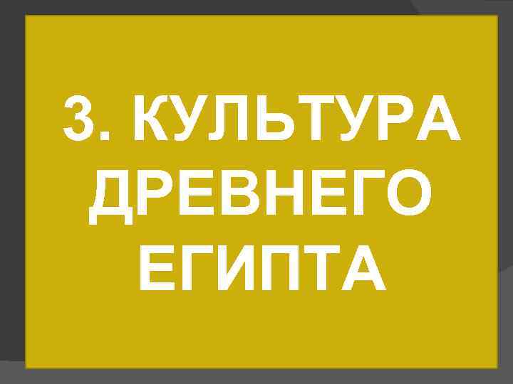 3. КУЛЬТУРА ДРЕВНЕГО ЕГИПТА 