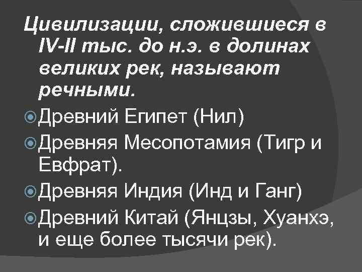 Цивилизации, сложившиеся в IV-II тыс. до н. э. в долинах великих рек, называют речными.