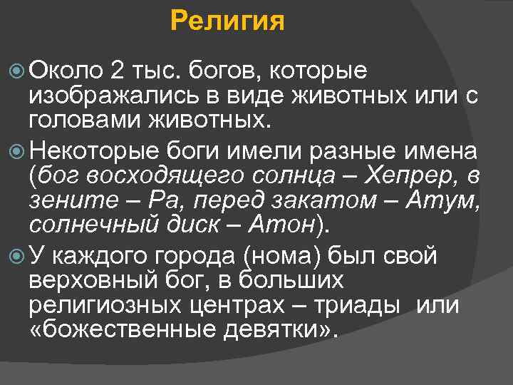 Религия Около 2 тыс. богов, которые изображались в виде животных или с головами животных.