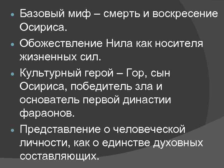 Базовый миф – смерть и воскресение Осириса. Обожествление Нила как носителя жизненных сил. Культурный