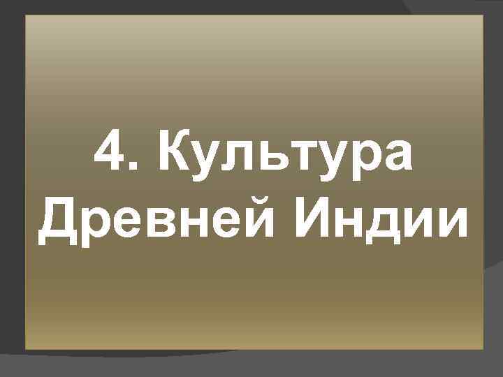 4. Культура Древней Индии 