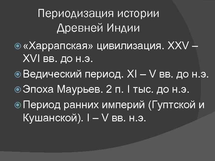 Периодизация истории Древней Индии «Харрапская» цивилизация. XXV – XVI вв. до н. э. Ведический