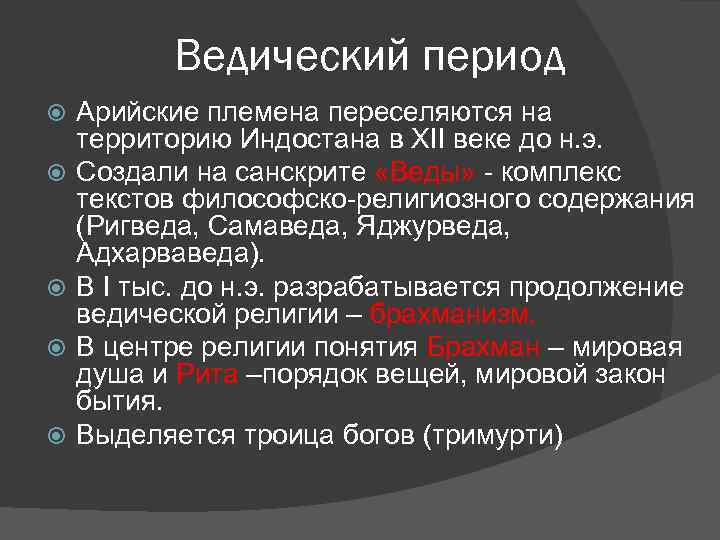 Комплексы текст. Ведический период. Ведийский период. Ведийский этап. Ведический период в Индии.