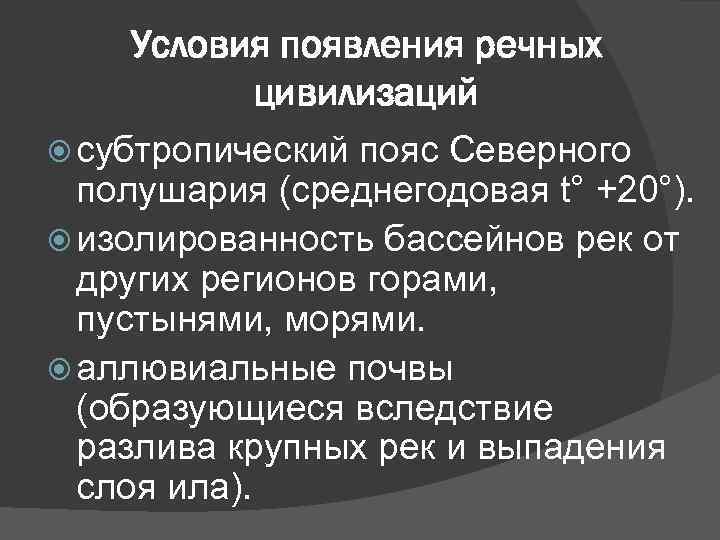 Условия появления речных цивилизаций субтропический пояс Северного полушария (среднегодовая t° +20°). изолированность бассейнов рек