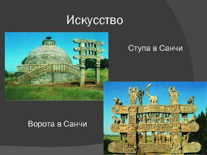 Искусство Ступа в Санчи Ворота в Санчи 