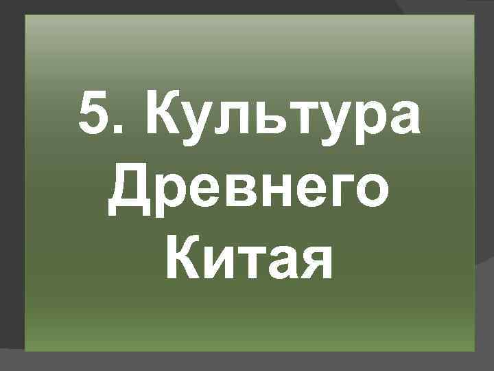 5. Культура Древнего Китая 