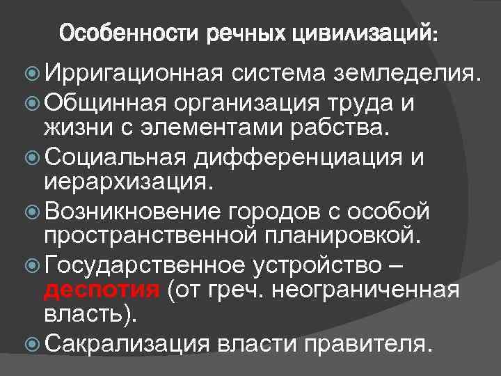 Особенности речных цивилизаций: Ирригационная система земледелия. Общинная организация труда и жизни с элементами рабства.