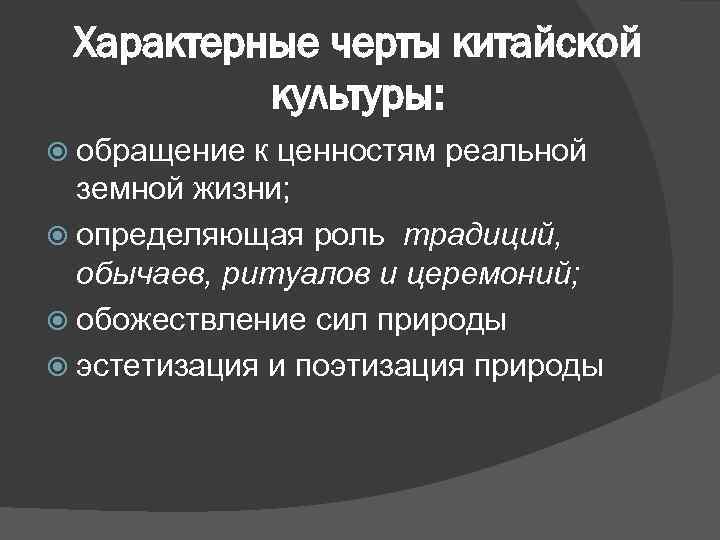 Характерные черты философии китая