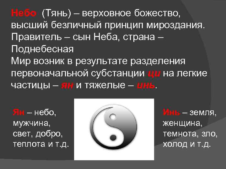 Небо (Тянь) – верховное божество, высший безличный принцип мироздания. Правитель – сын Неба, страна