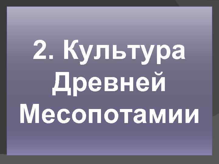 2. Культура Древней Месопотамии 