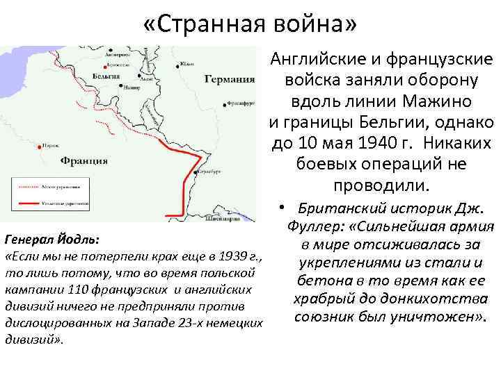  «Странная война» Английские и французские войска заняли оборону вдоль линии Мажино и границы